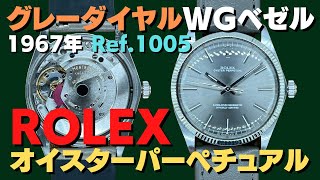 RG-2365 | ロレックス ROLEX オイスターパーペチュアル Ref.1005 WG/SS