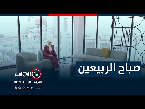 فيديو | صباح الربيعين - 27-7-2025