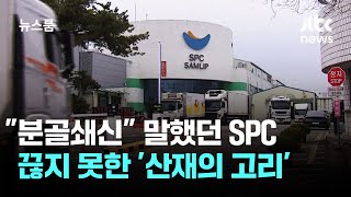 이 대통령 방문했던 'SPC 공장'서 또…손가락 절단 사고 / JTBC 뉴스룸