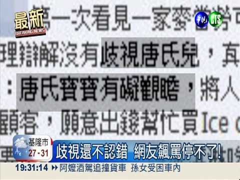 店長歧視弱勢女! 麥當勞公開道歉