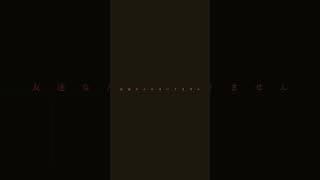 【#負け犬にアンコールはいらない】【#ヨルシカ】【#shorts】【#永久機関】 プロフよりYouTube fullへ飛べます！  #ヨルシカ  #初音ミク #anime #hatsunemiku