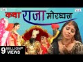 Superhit Bhajan Katha Raja Mordhwaj Rajasthani Devotional कथा राजा मोरध्व�