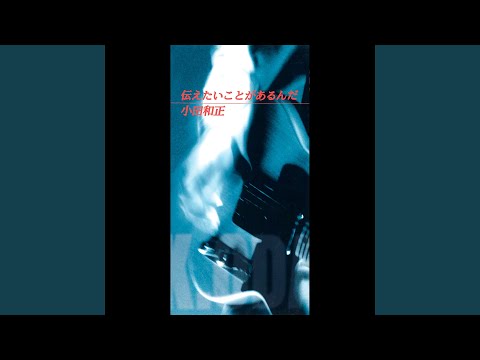 伝えたいことがあるんだ