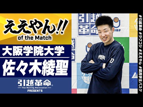 流通学科 【ええやん】佐々木綾聖［大阪学院大学／No.10／4回生／白樺学園］