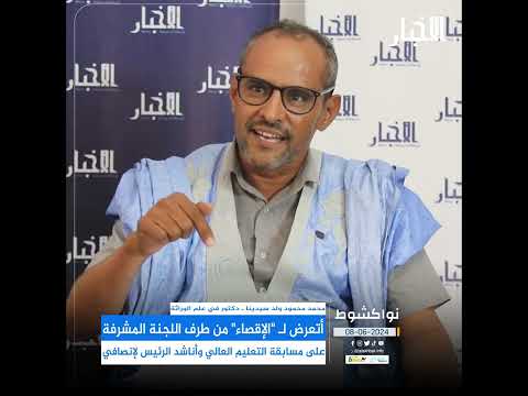 أتعرض لـ "الإقصاء" من طرف اللجنة المشرفة على مسابقة التعليم العالي وأناشد الرئيس لإنصافي