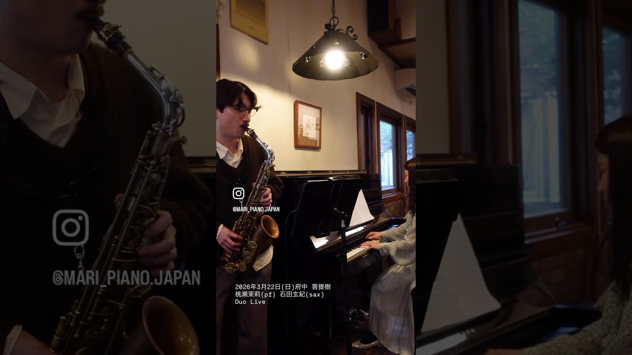 Pure Imagination 桃瀬茉莉(pf) 石田玄紀(sax) Duo Live 2026/3022 #shorts #pureimagination #harukiishida