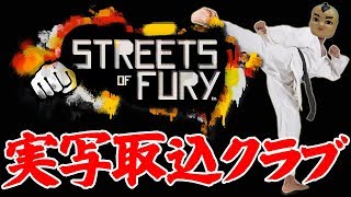 【2019.10.29】 Streets of Fury EX 【実写取込クラブ】