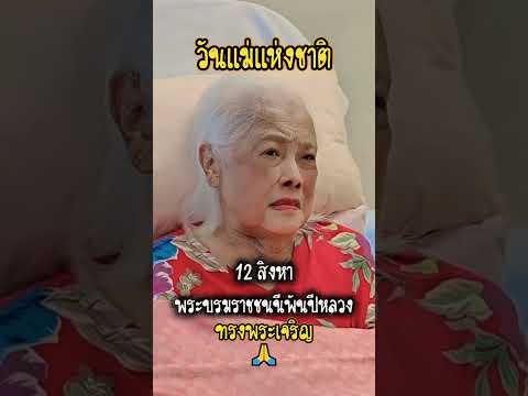 พระบรมราชชนนีพันปีหลวง ทรงพระเจริญ #วันแม่แห่งชาติ