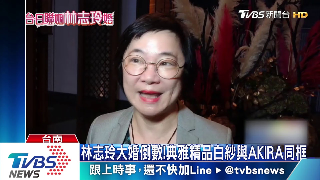 林志玲大婚倒數! 典雅精品白紗與AKIRA同框