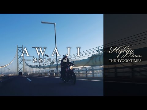 【THE HYOGO TIMES】地域版 淡路編(バイク）