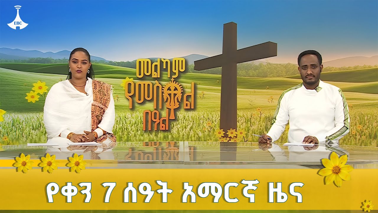 የቀን 7 ሰዓት አማርኛ ዜና  … መስከረም 17/2018 ዓ.ም   | ETV  |  EBC | EBCDOTSTREAM