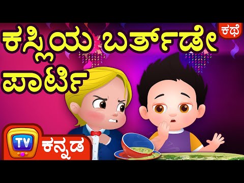 ಕಸ್ಲಿಯ ಬರ್ತ್‌ಡೇ ಪಾರ್ಟಿ (Cussly's Birthday Party) - ChuChu TV Kannada Stories for Kids
