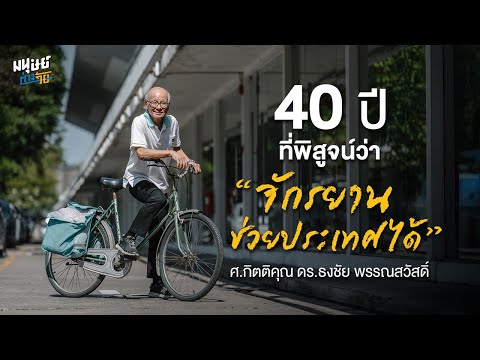  40 ปี ที่พิสูจน์ว่า จักรยานช่วยประเทศได้ - ศ.กิตติคุณ ดร.ธงชัย พรรณสวัสดิ์ | มนุษย์ต่างวัย