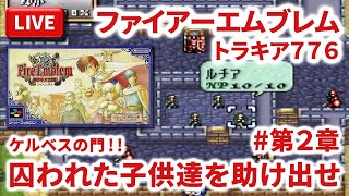 【LIVE】まーぶ実況！　ファイアーエムブレム　トラキア７７６　＃第２章【スーパーファミコン】