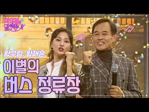 황우림¸ 황재흔 - 이별의 버스 정류장 화요일은 밤이 좋아 48화 221122 방송