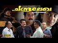 Chandralekha Malayalam Full Movie Priyadarshan Mohanlal Sreenivasan Pooja Batra HD E Sub