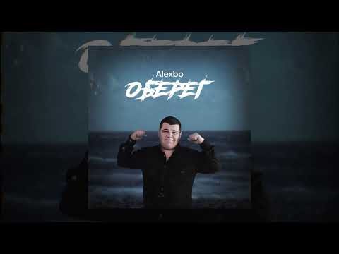 Alexbo - Оберег (Официальная премьера трека)