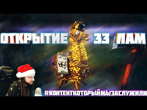 FORTNITE: ОТКРЫТИЕ 33 ЛАМ! Spt083. Ne Spit.