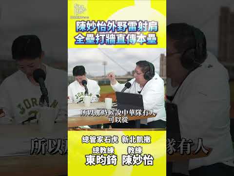 外野雷射肩怎麼直傳本壘陳妙怡守備故事