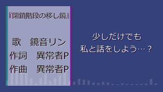 - 閉鎖階段の移し鏡 feat.鏡音リン