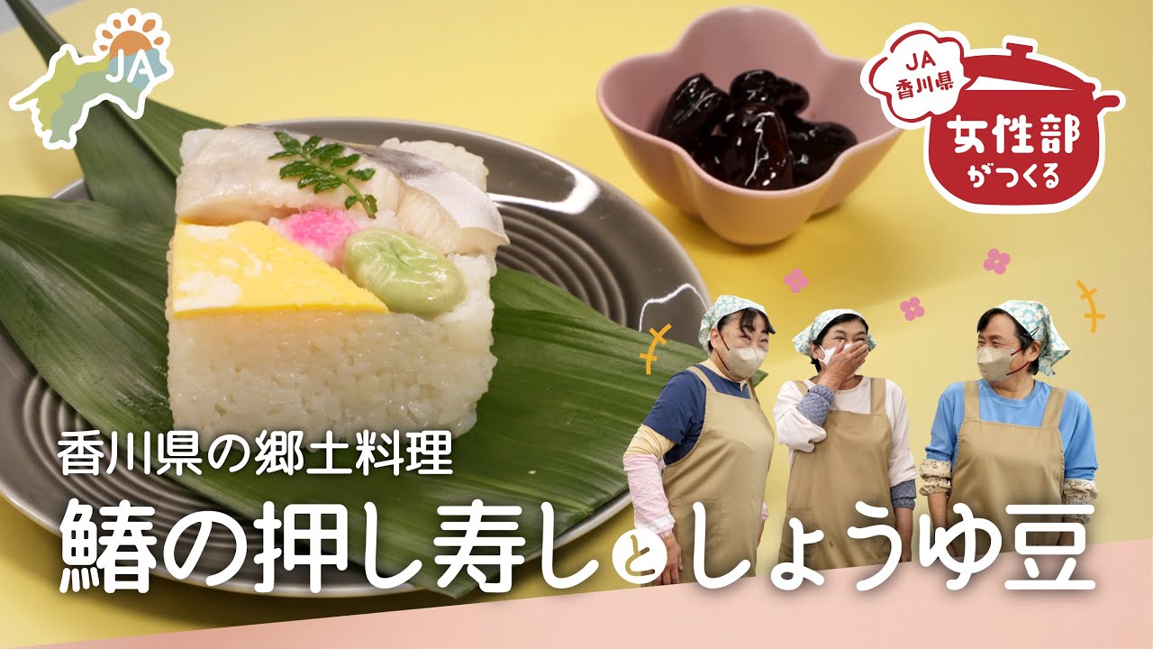 【郷土料理】女性部が作る香川県の鰆の押し寿し・しょうゆ豆