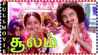 Soolam Tamil Full Movie  Rajkumar Sethupathy Radhi
