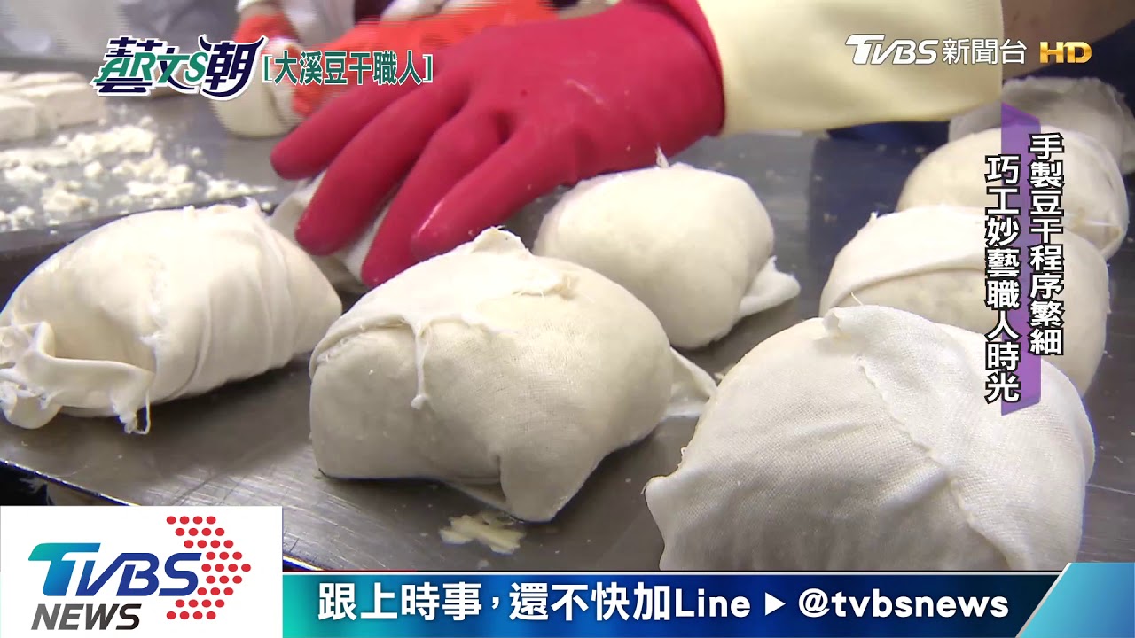 大溪黃家手製豆干 巧工妙藝職人時光