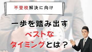 【不登校解決】一歩を踏み出すベストなタイミングとは？　苫米地式　セミナーお申し込みは概要欄から