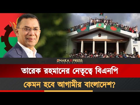 তারেক রহমানের নেতৃত্বে ভবিষ্যতের বাংলাদেশ গড়ার রূপরেখা বিএনপির