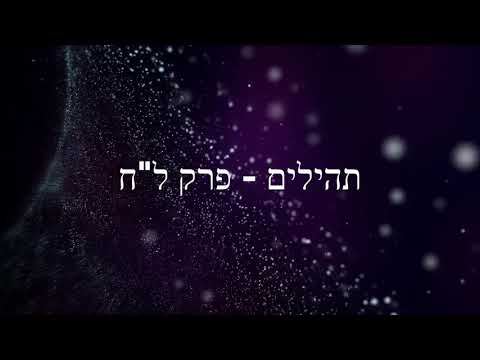 תהילים, פרק ל"ח -להגיד תהילים בלי לקרוא | Psalms, Chapter 38 - Saying Psalms without reading