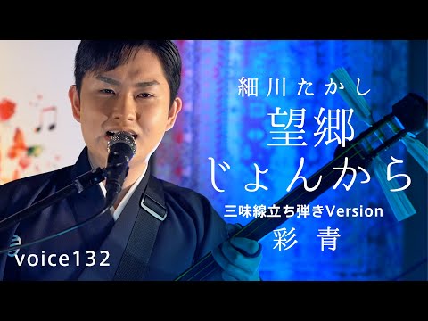 \bokyo jonkara\ Takashi Hosokawa (japanese ENKA singer) Covered by Ryusei