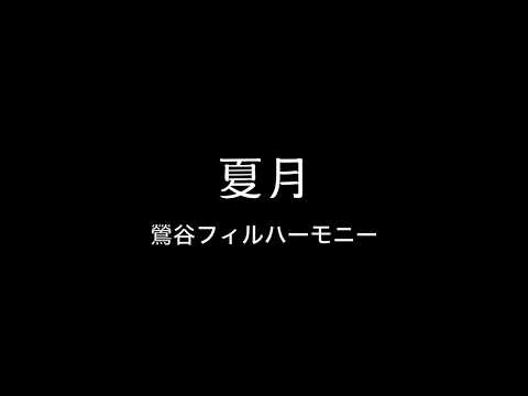 夏月　鶯谷フィルハーモニー