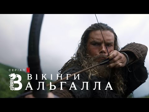 Вікінги: Вальгалла. Сезон 2 | Офіційний український трейлер | Netflix