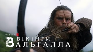 Вікінги: Вальгалла. Сезон 2 | Офіційний український трейлер | Netflix