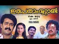 Irupatham Noottandu Malayalam Movie Mohanlal Ambika Sureshgopi K Madhu SP Venkitesh