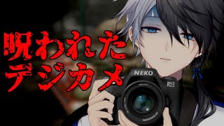 【呪われたデジカメ】最近のチラズ作品怖くないですか？【vtuber/末雪】