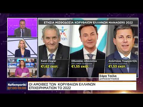 Οι αμοιβές των κορυφαίων Ελλήνων επιχειρηματιών το 2022