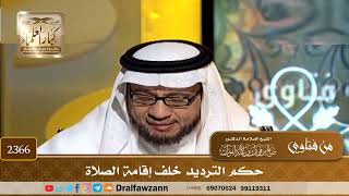 صورة 2366 - حكم الترديد خلف إقامة الصلاة - الشيخ صالح الفوزان