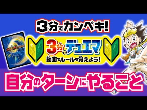 【デュエマ】3分で分かるデュエマ - 自分のターンにやること - 【デュエマ初心者動画】