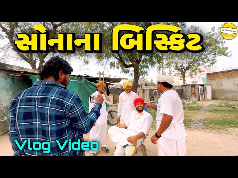 સોનાના બિસ્કીટ  !! SB Official Patan // gujrati Vlog Video 