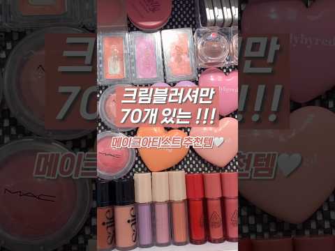 크림블러셔 70개있는 크블덕후의 찐찐찐추천템🤍 #블러셔추천 #메이크업아티스트