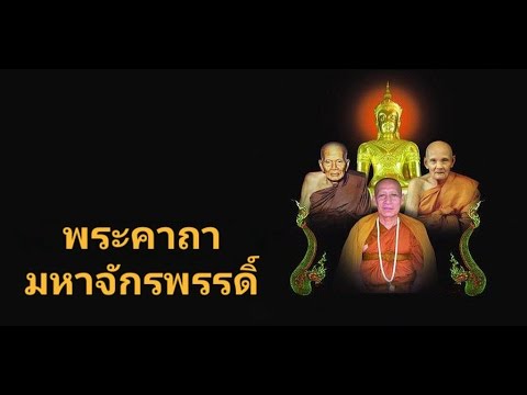 มหาจักรพรรดิ์ วัดถ้ำเมืองนะ Video