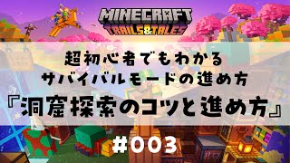 超初心者でもわかる 洞窟探索のコツと進め方 解説。Ver.1.20 マインクラフト実況！
