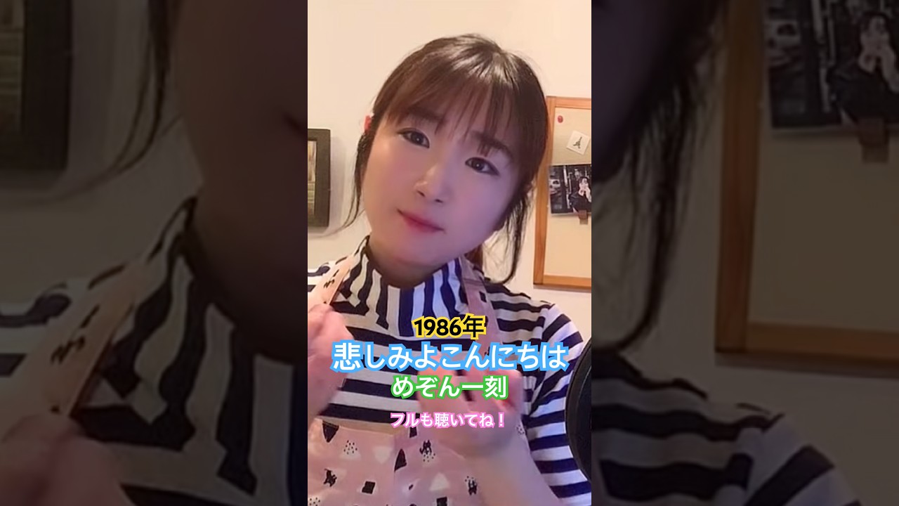 #悲しみよこんにちは　#めぞん一刻　#アニソンカバー