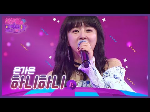 은가은 - 하니하니 화요일은 밤이 좋아 42화 221004 방송