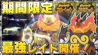 【最新】★7「最強エンブオー」のレイドイベント開催決定！電気テラスタイプで登場！！【ポケモンSV/スカーレットバイオレット】