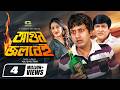 Agun Jolbei Ft Amin Khan Ritu Porna Amit Hasan Rajib India Bangladesh Joint Movie
