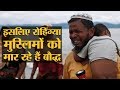 Myanmar में Rohingya Muslims के Genocide के पीछे Cow Sacrifice है Rohingya