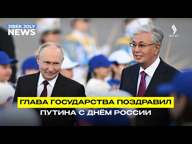 Глава государства поздравил Владимира Путина с Днём России
