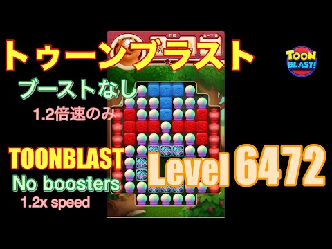トゥーンブラスト 6472 ブーストなし toonblast No boosters